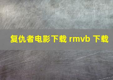 复仇者电影下载 rmvb 下载